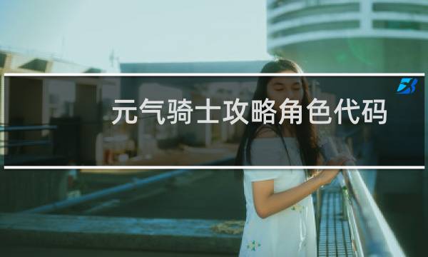 元气骑士攻略角色代码