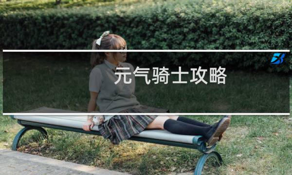 元气骑士攻略