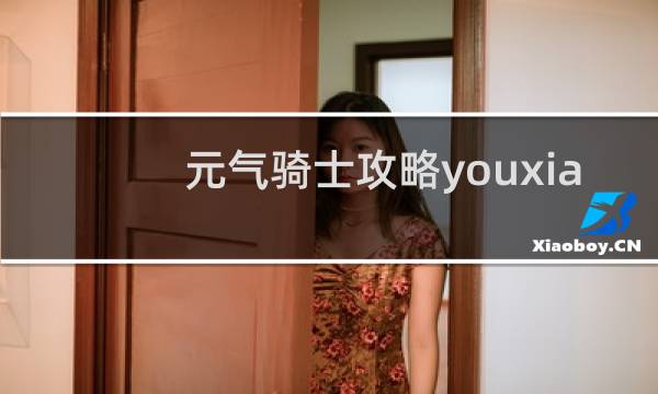 元气骑士攻略youxia