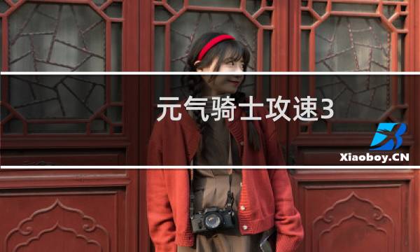 元气骑士攻速3.3能卡吗
