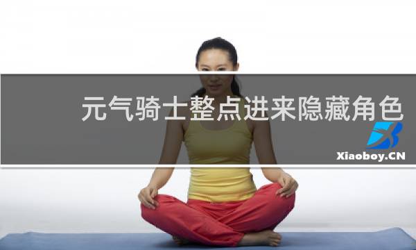 元气骑士整点进来隐藏角色