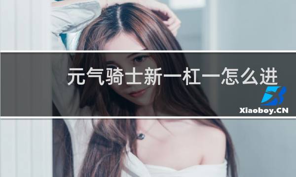 元气骑士新一杠一怎么进