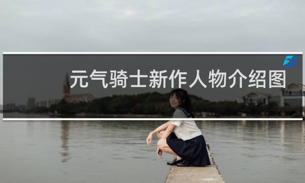 元气骑士新作人物介绍图