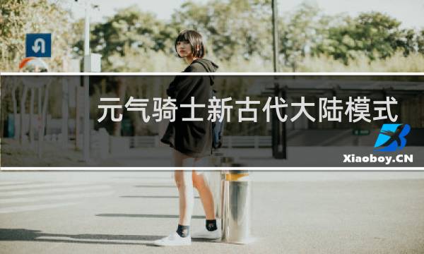 元气骑士新古代大陆模式