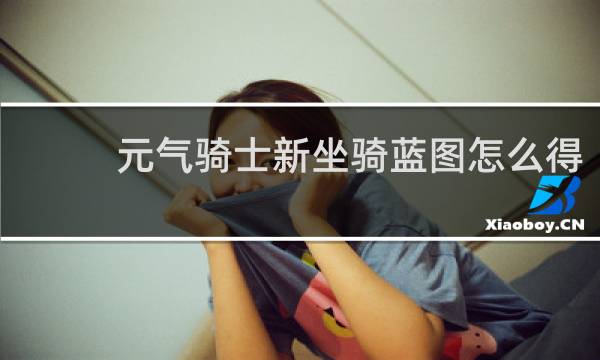 元气骑士新坐骑蓝图怎么得