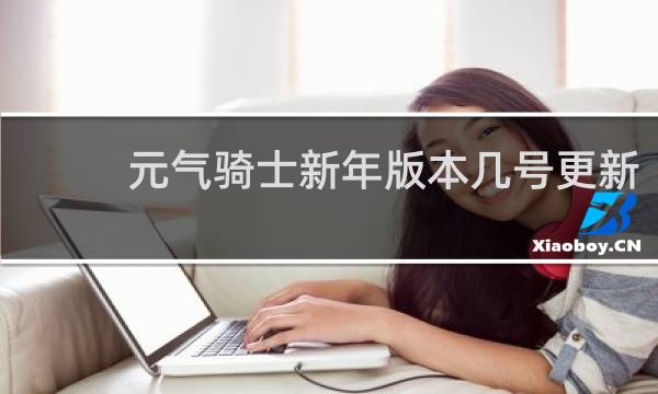 元气骑士新年版本几号更新