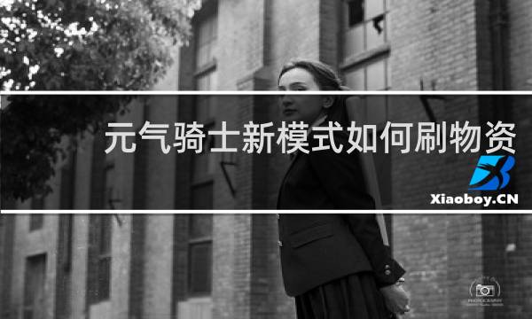 元气骑士新模式如何刷物资