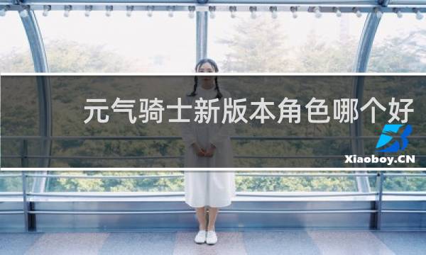元气骑士新版本角色哪个好