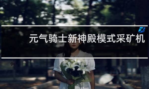 元气骑士新神殿模式采矿机