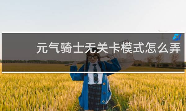 元气骑士无关卡模式怎么弄