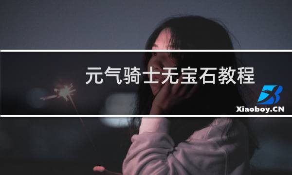 元气骑士无宝石教程