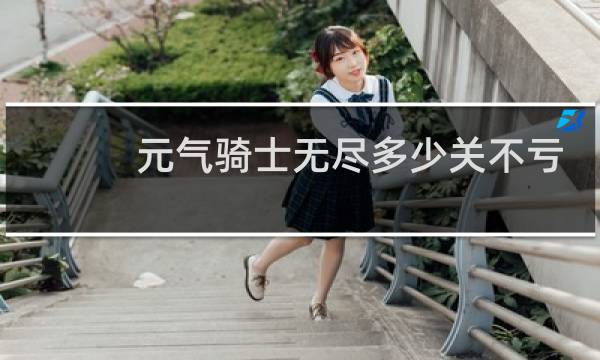 元气骑士无尽多少关不亏