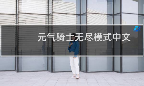 元气骑士无尽模式中文