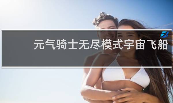 元气骑士无尽模式宇宙飞船