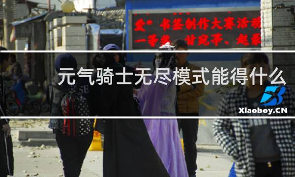 元气骑士无尽模式能得什么