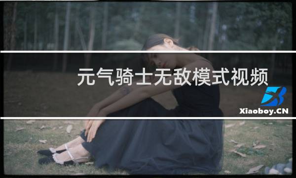 元气骑士无敌模式视频