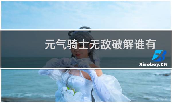 元气骑士无敌破解谁有