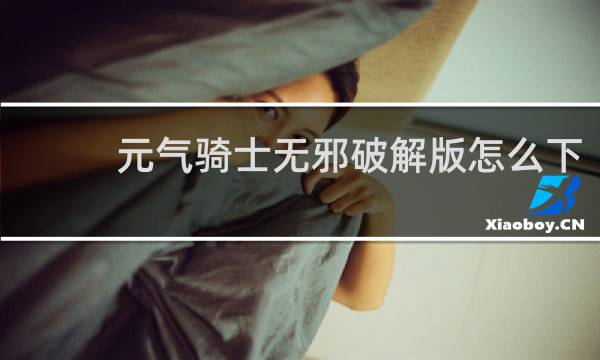 元气骑士无邪破解版怎么下