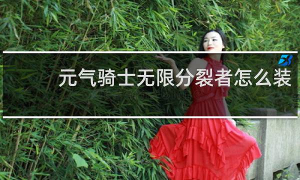 元气骑士无限分裂者怎么装