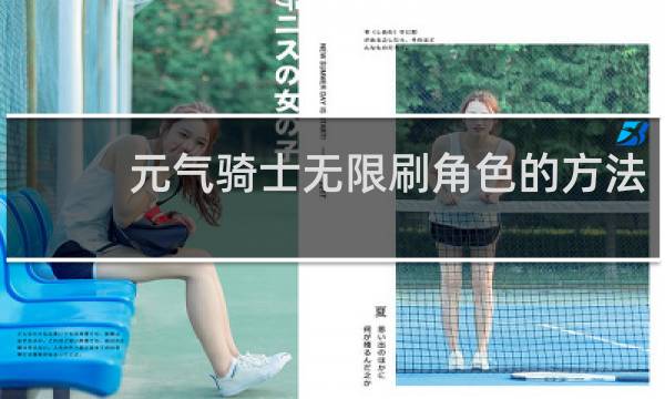 元气骑士无限刷角色的方法