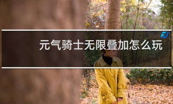 元气骑士无限叠加怎么玩