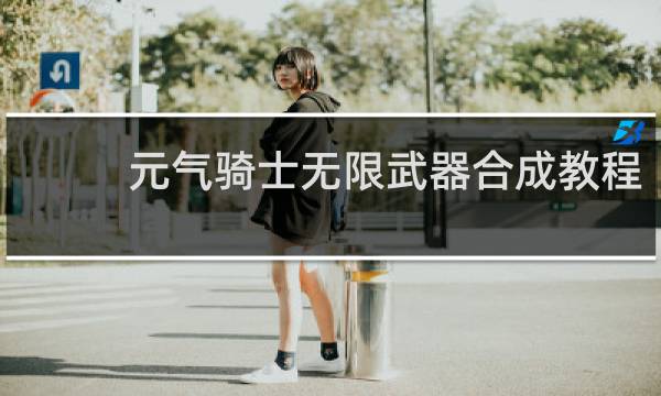 元气骑士无限武器合成教程