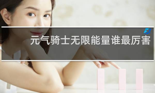 元气骑士无限能量谁最厉害