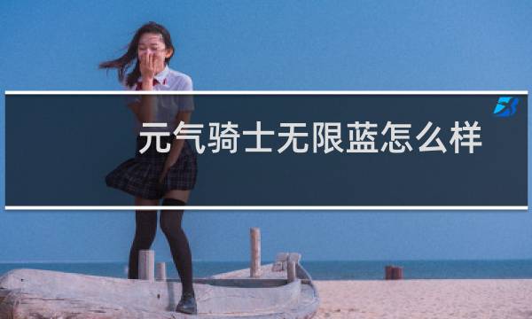 元气骑士无限蓝怎么样