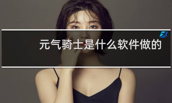元气骑士是什么软件做的