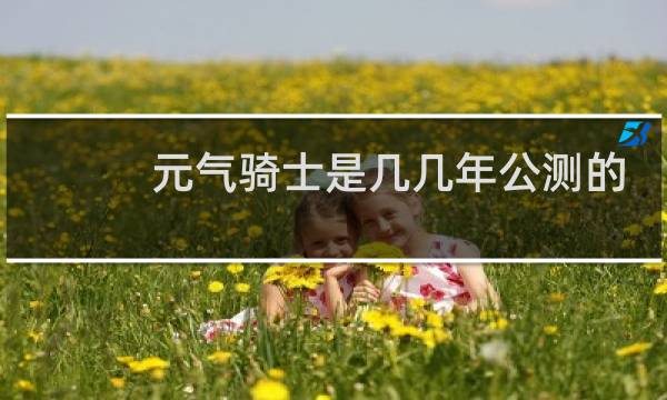 元气骑士是几几年公测的