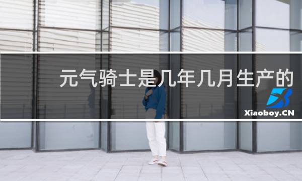 元气骑士是几年几月生产的