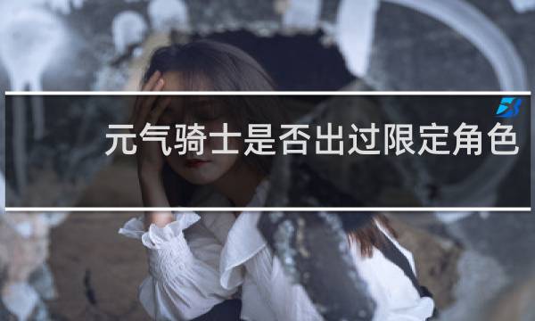 元气骑士是否出过限定角色