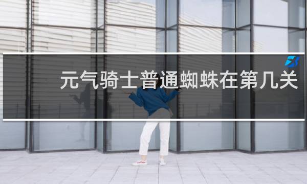 元气骑士普通蜘蛛在第几关