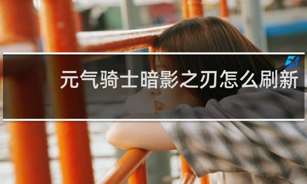 元气骑士暗影之刃怎么刷新