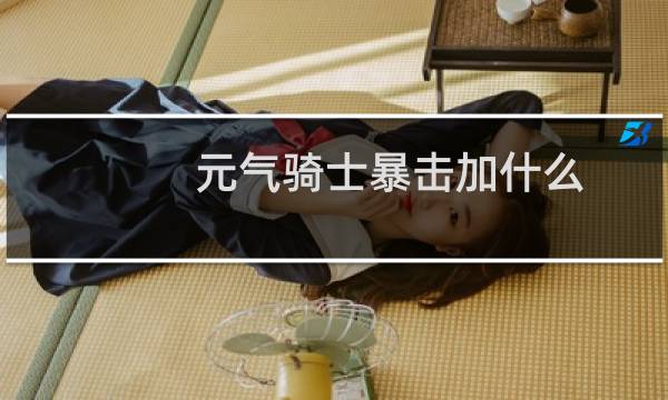 元气骑士暴击加什么