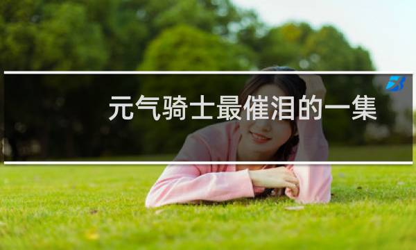 元气骑士最催泪的一集