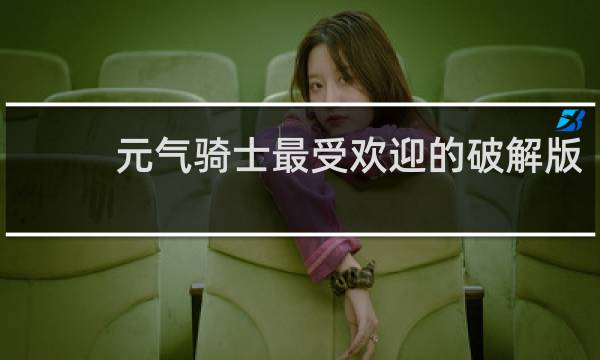 元气骑士最受欢迎的破解版