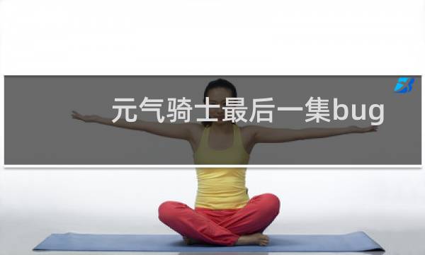 元气骑士最后一集bug