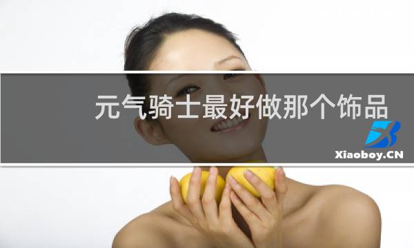 元气骑士最好做那个饰品