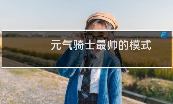 元气骑士最帅的模式