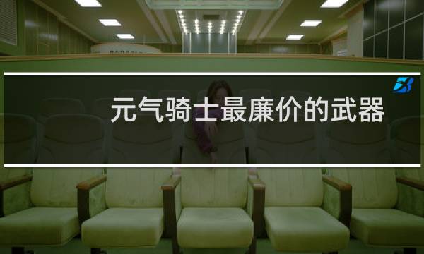 元气骑士最廉价的武器