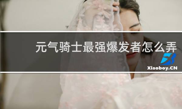 元气骑士最强爆发者怎么弄