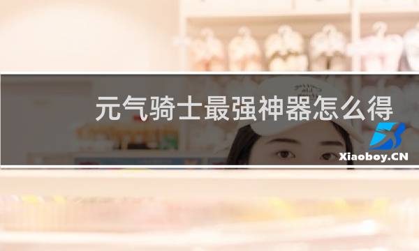 元气骑士最强神器怎么得