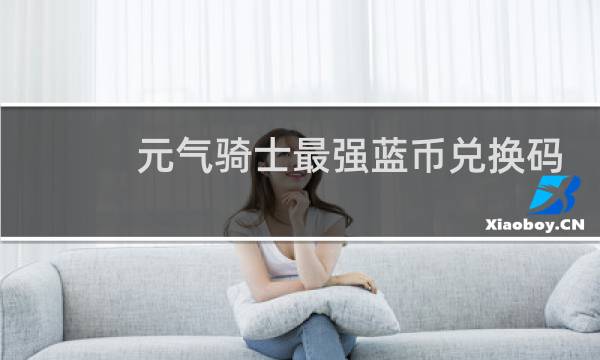 元气骑士最强蓝币兑换码