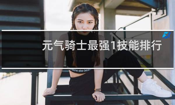元气骑士最强1技能排行