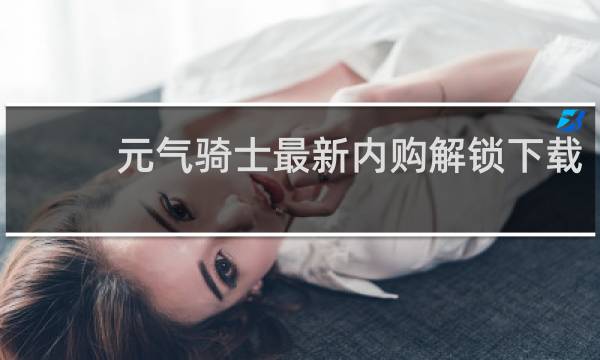 元气骑士最新内购解锁下载