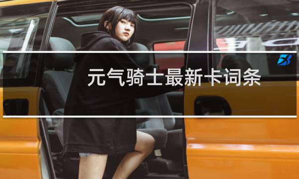元气骑士最新卡词条