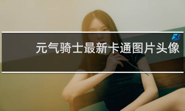 元气骑士最新卡通图片头像