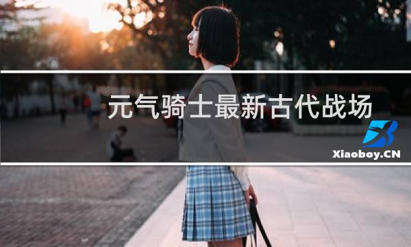 元气骑士最新古代战场