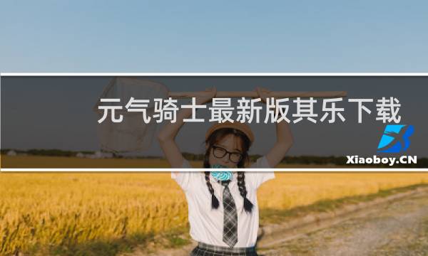元气骑士最新版其乐下载